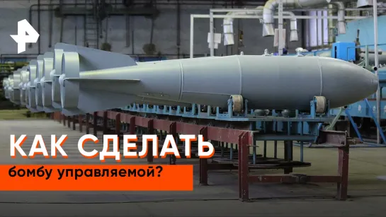 «Совбез»: как сделать бомбу управляемой?