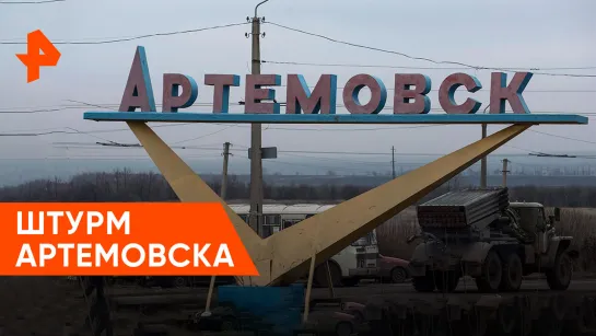 «Совбез»: штурм Артёмовска