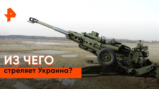 «Совбез»: из чего стреляет Украина?