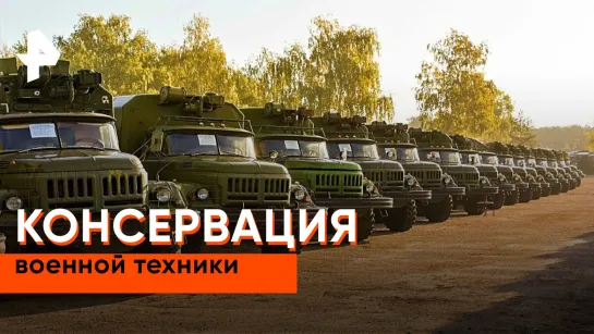 «Совбез»: консервация военной техники