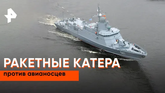 «Совбез»: ракетные катера против авианосцев