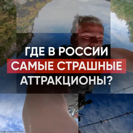 Где в России самые страшные аттракционы?