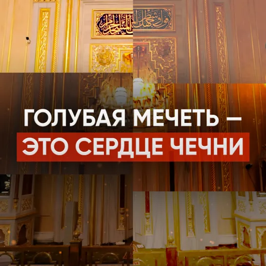 Голубая мечеть – это сердце Чечни