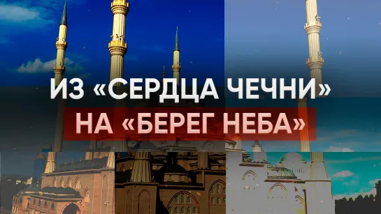 Из «Сердца Чечни» на «Берег неба»