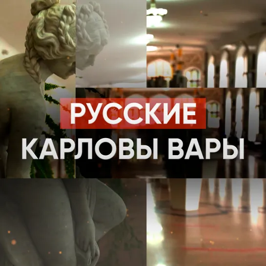 Русские Карловы Вары