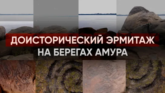 Доисторический Эрмитаж на берегах Амура