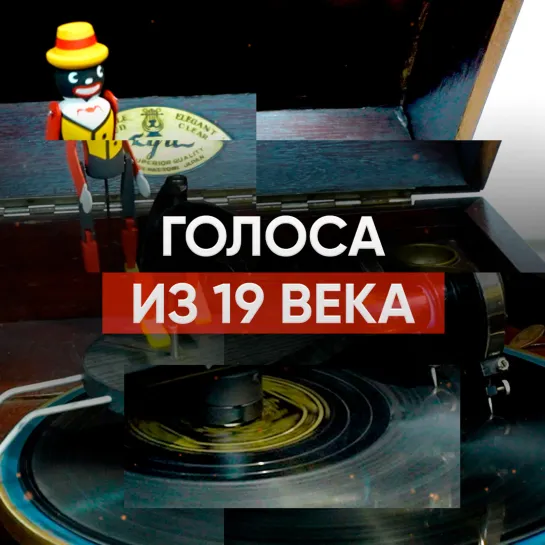 Голоса из 19 века