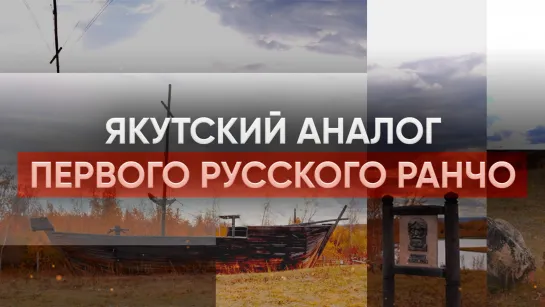 Якутский аналог первого русского ранчо