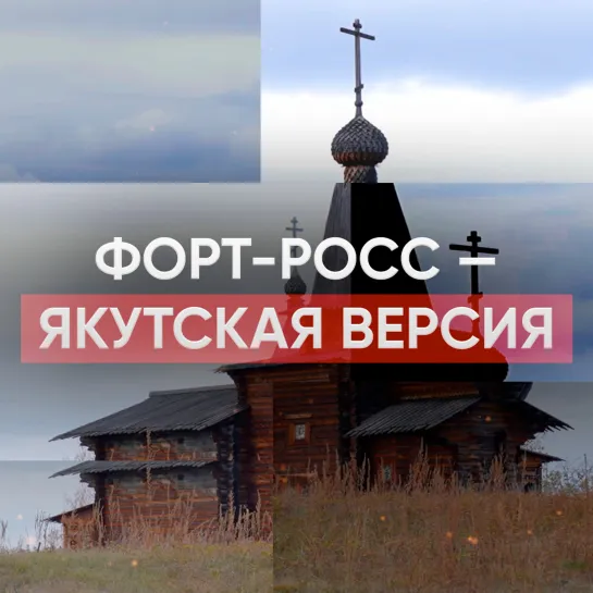 Форт-Росс — якутская версия