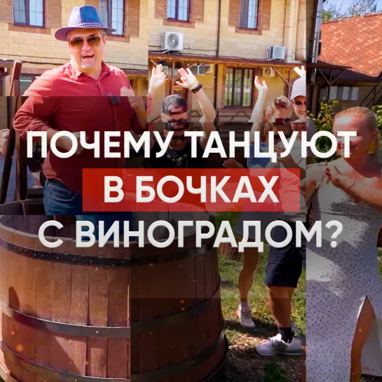 Почему танцуют в бочках с виноградом?