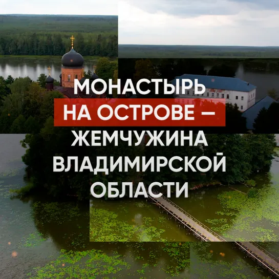 Монастырь на острове – жемчужина Владимирской области