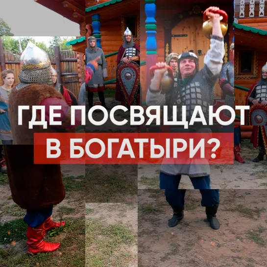 Где посвящают в богатыри?