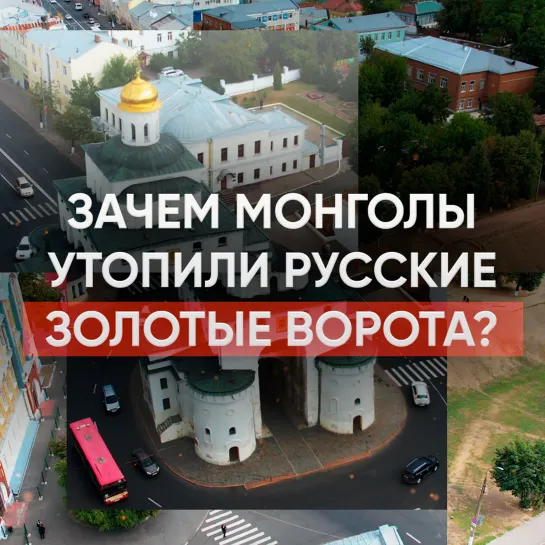 Зачем монголы утопили русские золотые ворота?