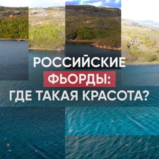 Российские фьорды: где такая красота?