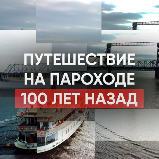 Путешествие на пароходе 100 лет назад