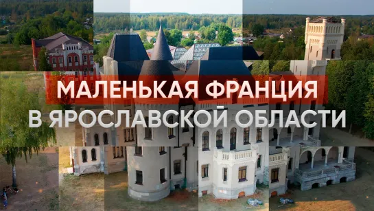 Маленькая Франция в Ярославской области