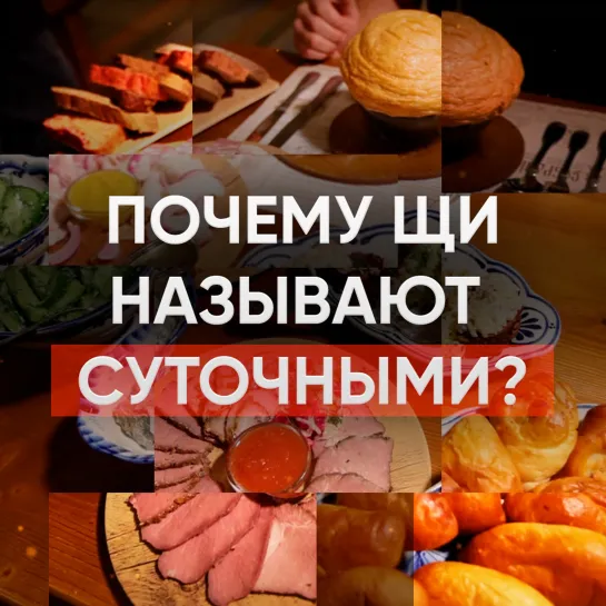 Почему щи называют суточными?