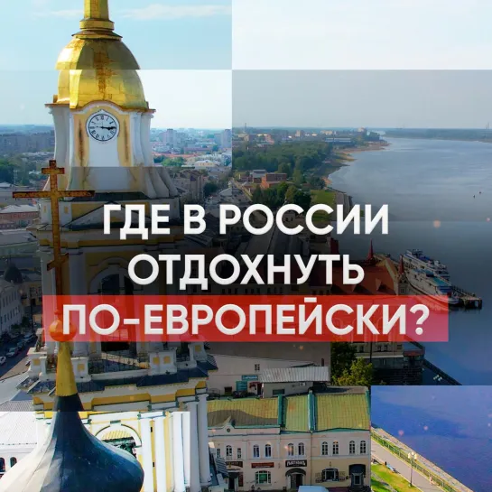 Где в России отдохнуть по-европейски?