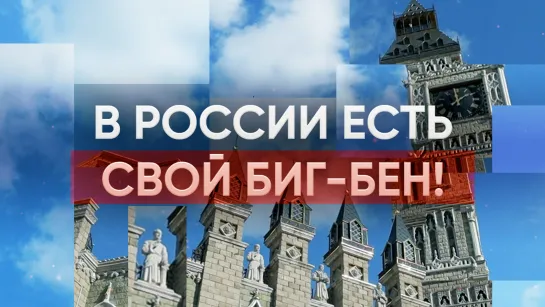 В России есть свой Биг-Бен!