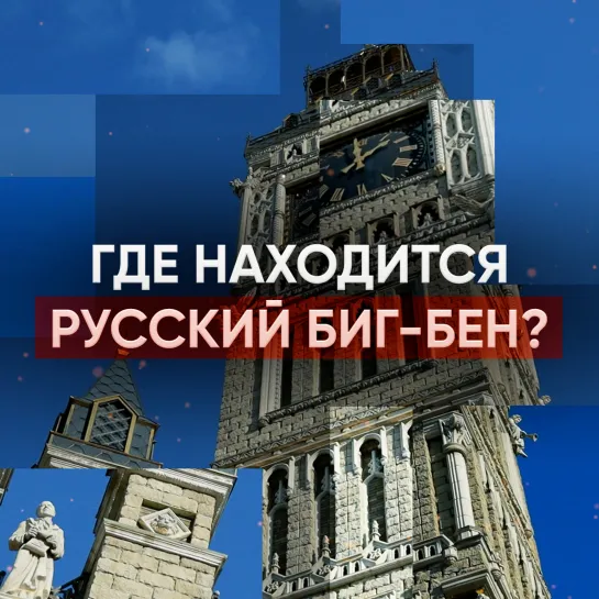 Где находится русский Биг-Бен?