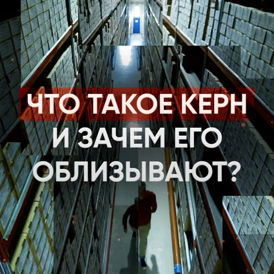 Что такое керн и зачем его облизывают?