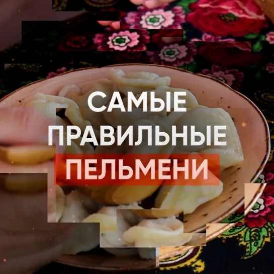 Самые правильные пельмени