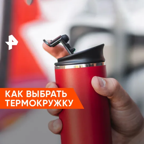 Как выбрать термокружку?