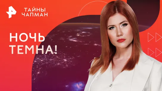 Ночь темна! Легко ли выжить в вечной темноте — Тайны Чапман (05.10.2023)