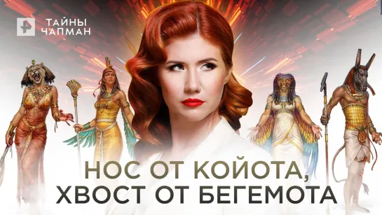 Нос от койота, хвост от бегемота — Тайны Чапман (13.07.2022)