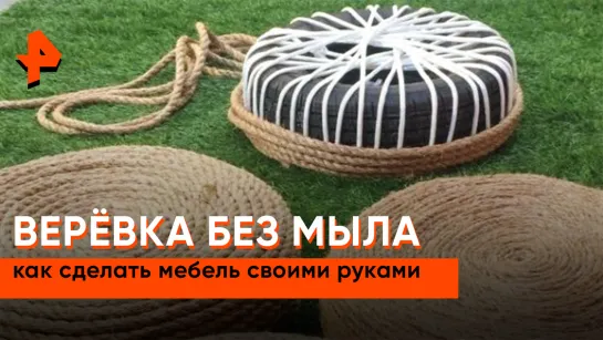 «Самая народная программа»: верёвка без мыла: как сделать мебель своими руками