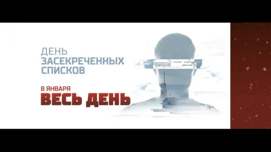 День Засекреченных списков 8 января на РЕН ТВ