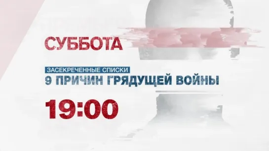 «9 причин грядущей войны»/5 августа/19:00/#РЕНТВ