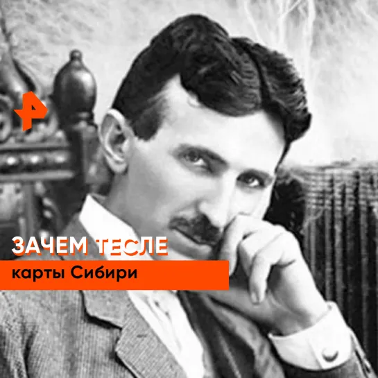 «Самые шокирующие гипотезы»: зачем Николе Тесле нужна была детальная карта Сибири