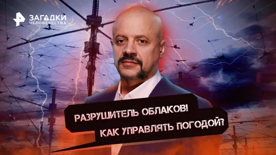 Разрушитель облаков! Как управлять погодой? — Загадки человечества с Олегом Шишкиным (14.11.2022)