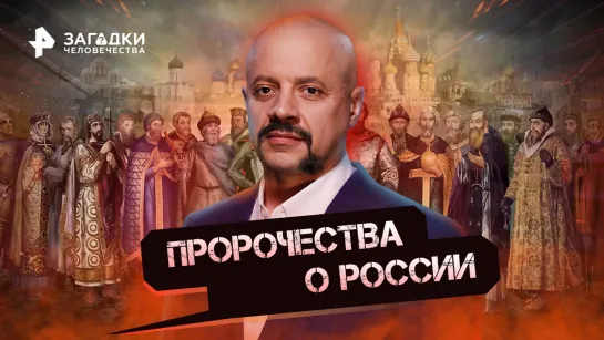 Пророчества о России — Загадки человечества с Олегом Шишкиным (03.10.2022)