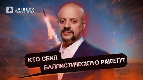 Кто сбил баллистическую ракету? — Загадки человечества с Олегом Шишкиным (16.08.2022)