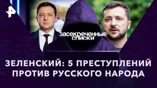 Зеленский: 5 преступлений против русского народа — Документальный спецпроект (08.04.2023)