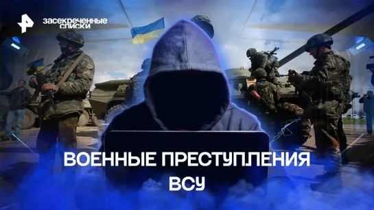 Военные преступления ВСУ: почему армия Украины обстреливает жилые дома и больницы — Засекреченные списки (24.12.2022)