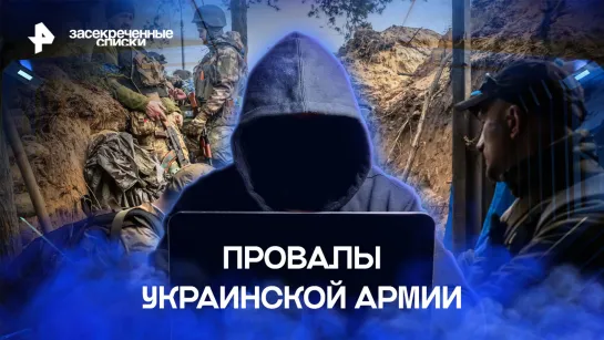 Провалы украинской армии. Как командование ведет солдат к поражению? — Засекреченные списки (17.12.2022)