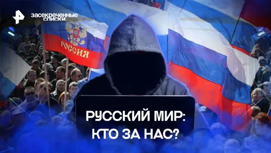 Русский мир: кто за нас? — Засекреченные списки (04.11.2022)