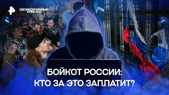 Бойкот России: кто за это заплатит? — Засекреченные списки (04.11.2022)