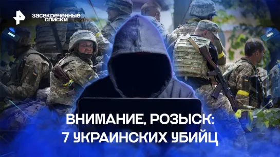 Внимание, розыск: 7 украинских убийц — Засекреченные списки (29.10.2022)