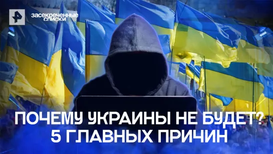 Почему Украины не будет? 5 главных причин — Засекреченные списки (25.06.2022)