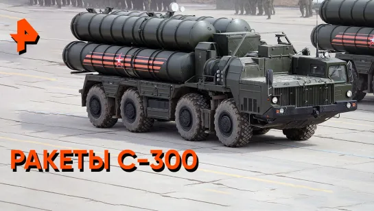 "Засекреченные списки": ракеты С-300