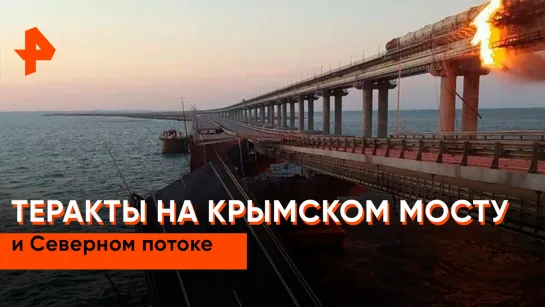 «Засекреченные списки»: теракты на Крымском мосту и Северном потоке