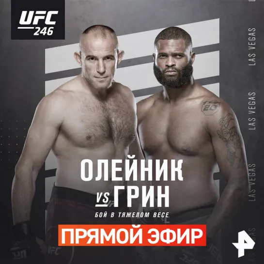 #UFC 246: Алексей Олейник против Мориса Грина/#РЕНТВ