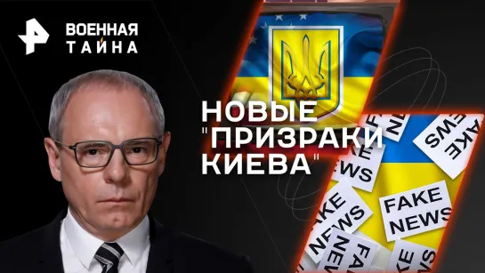 Новые "призраки Киева". Как устроена кухня украинской пропаганды — Военная тайна с Игорем Прокопенко (26.08.2023)