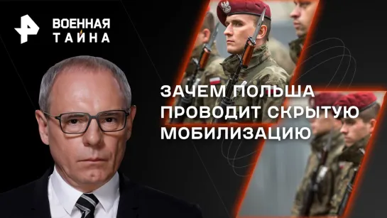 Зачем Польша проводит скрытую мобилизацию — Военная тайна с Игорем Прокопенко (03.06.2023)