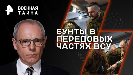 Бунты в передовых частях ВСУ — Военная тайна с Игорем Прокопенко (29.04.2023)