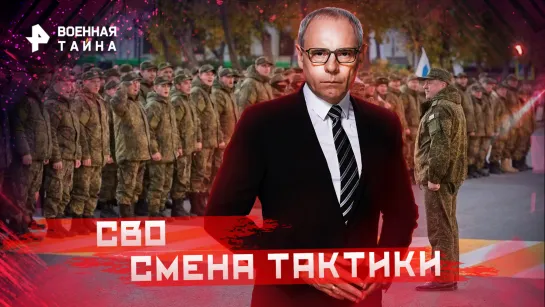 СВО. Смена тактики — Военная тайна с Игорем Прокопенко (15.10.2022)